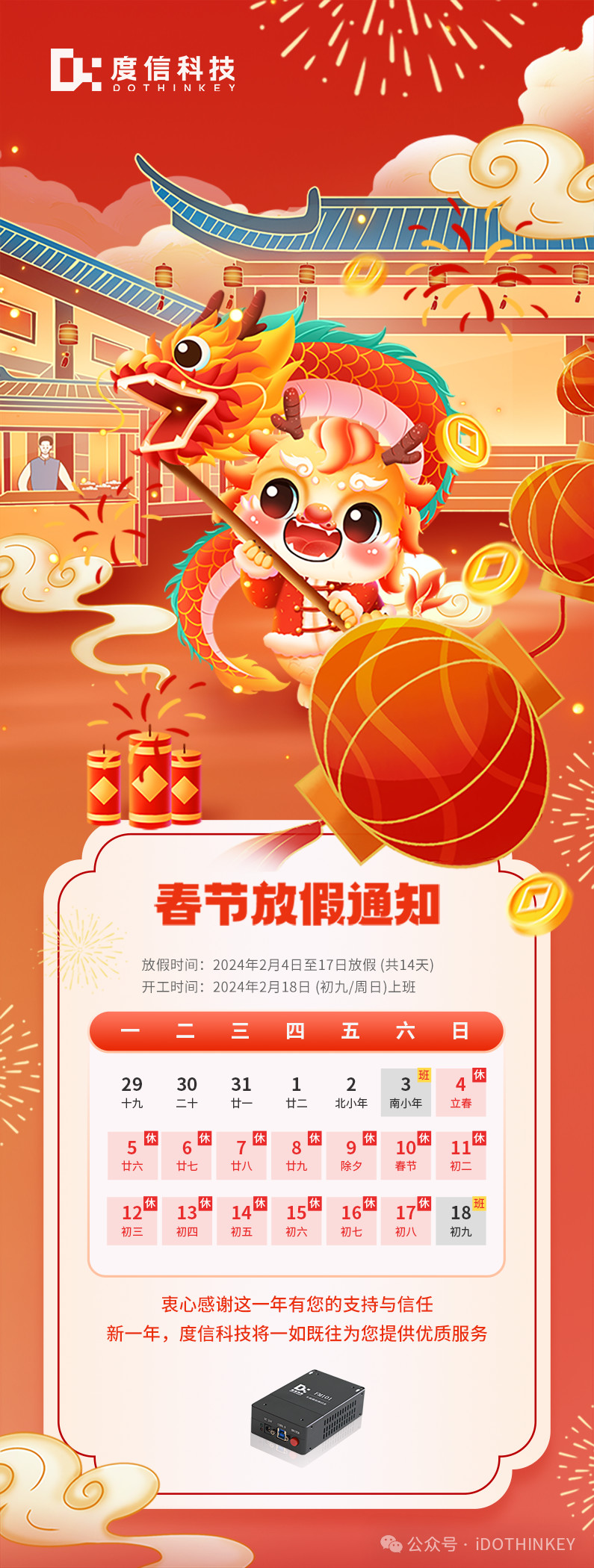 度信科技2024年春节放假通知